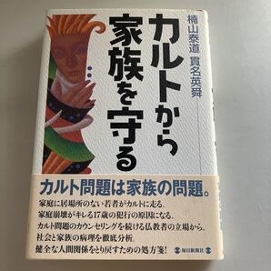 ☆送料無料☆ カルトから家族を守る 楠山泰三 貫名英舜 毎日新聞社 初版 帯付♪GE607