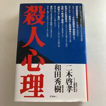 ☆送料無料☆ 殺人心理 和田秀樹 二木啓孝 酒鬼薔薇聖斗 東電OL殺害事件 新潟少女監禁事件 毒物カレー事件 他 ♪GE607_画像1