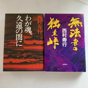 ☆送料無料☆ 西村寿行 無法者の独立峠 徳間書店 わが魂、久遠の闇に 講談社 単行本 ♪GE607