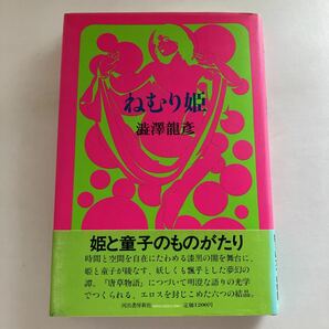 ☆送料無料☆ ねむり姫 澁澤龍彦 河出書房新社 帯付 ♪GE607