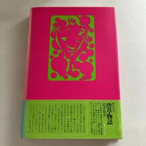 ☆送料無料☆ ねむり姫 澁澤龍彦 河出書房新社 帯付 ♪GE607_画像6