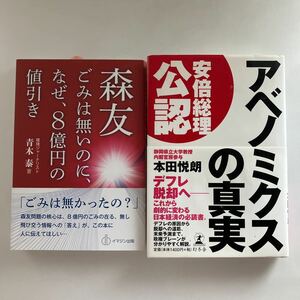 ☆送料無料☆ 森友 ごみは無いのに、なぜ、8億円の値引き 青木泰 ／ アベノミクスの真実 安倍総理公認 本田悦朗 初版 帯付 ♪GE607