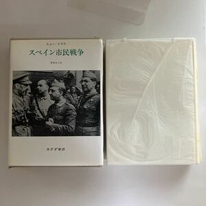 ◇送料無料◇ スペイン市民戦争 ヒュー・トマス 都築忠七 訳 みすず書房 新装版 ♪GM14