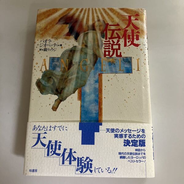 ◇送料無料◇ 天使伝説 パオラ・ジオベッティ 鏡リュウジ 訳 柏書房 初版 帯付 ♪GM815