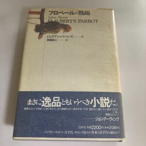 ◇送料無料◇ フロベールの鸚鵡 ジュリアン・バーンズ 白水社 初版 帯付 ♪GM815