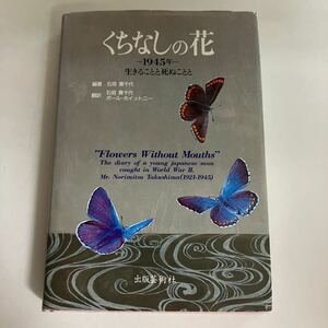 ◇送料無料◇くちなしの花 1945年 : 生きることと死ぬことと 石垣貴千代 編著 ポール・ホイットニー 翻訳 出版芸術社 第1刷発行 ♪GM815