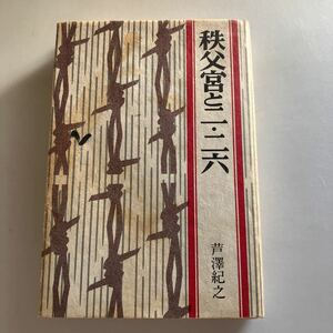 ☆送料無料☆ 秩父宮とニ・二六 芦澤紀之 原書房初版 ♪GE607