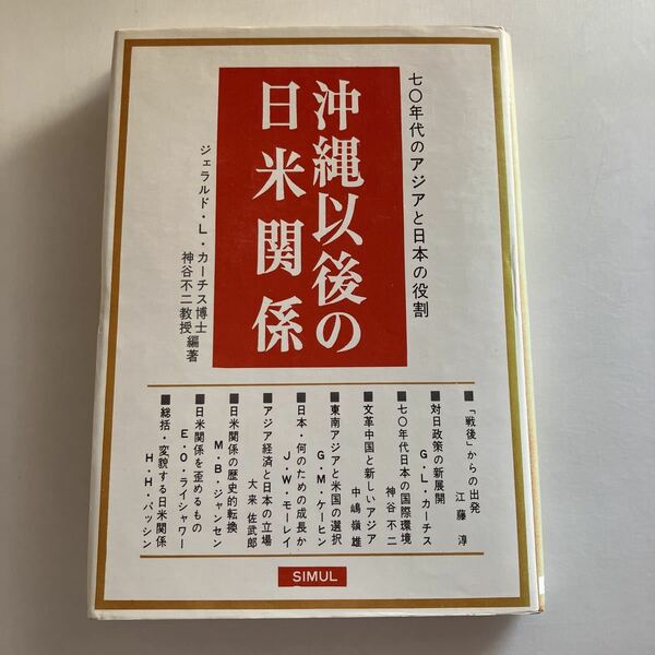 ☆送料無料☆ 沖縄以後の日米関係 七〇年代のアジアと日本の役割 ジェラルド・L・カーチス博士 神谷不二教授 共著サンマイル 1971年♪GE607