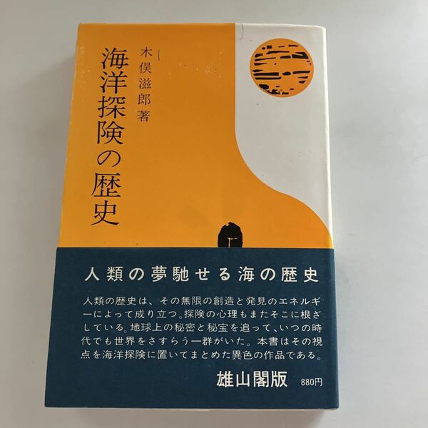 ◇送料無料◇ 海洋探検の歴史 木俣滋郎 雄山閣 初版 帯付 ♪GM818