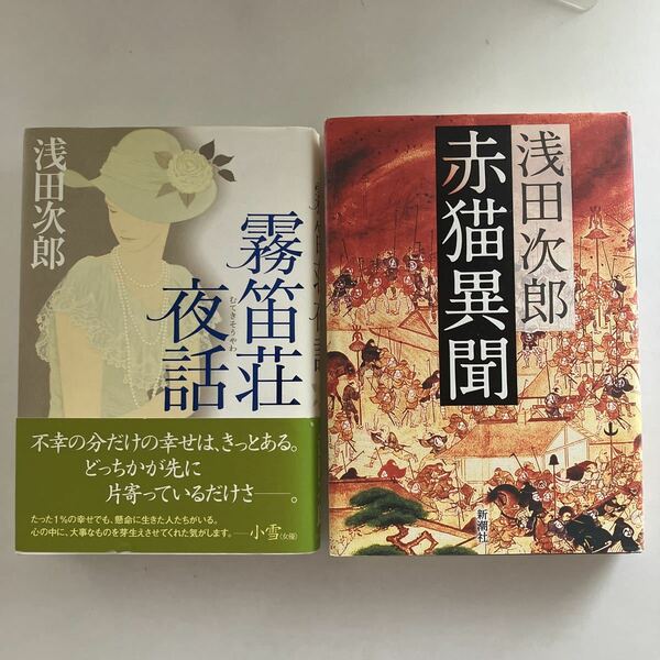 ◇送料無料◇ 浅田次郎 霧笛荘夜話 赤猫異聞 単行本 ♪GM818