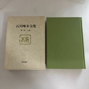 ◇送料無料◇ 石川啄木全集 第3巻 小説 筑摩書房 ♪GM818