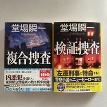 ☆送料無料☆ 堂場瞬一 複合捜査 検証捜査 集英社文庫 ♪GM01_画像1