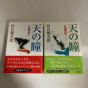 ☆送料無料☆ 天の瞳 少年編 1・2 灰谷健次郎 角川書店 帯付 ♪GM01