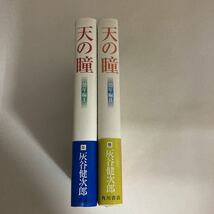 ◇ 天の瞳 幼年編 1・2 灰谷健次郎 角川書店 帯付 ♪GM01_画像3