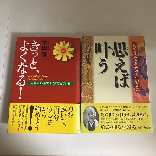 ☆送料無料☆ きっと、よくなる！ 本田健 サンマーク出版 ／ 思えば叶う 山野正義 IN通信 ♪GM618