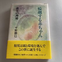 ☆送料無料☆ 輪廻する赤ちゃん 誕生の神秘 平野勝己 人文書院 帯付 ♪GM18_画像1