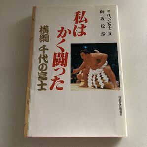 ☆送料無料☆ 私はかく闘った 横綱 千代の富士 向坂松彦 千代の富士貢 日本放送出版協会 ♪GM615