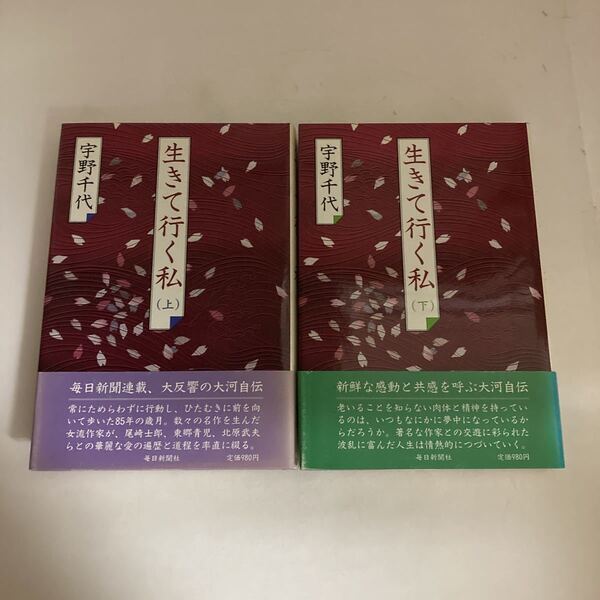 ☆送料無料☆ 生きて行く私 上下巻 宇野千代 毎日新聞社 帯付 ♪GM616