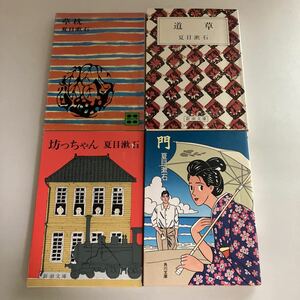 ☆送料無料☆ 夏目漱石 坊ちゃん 門 道草 草枕 ♪GM01