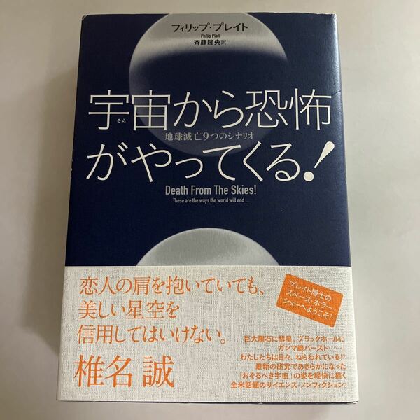 ☆送料無料☆ 宇宙から恐怖がやってくる！ 地球滅亡9つのシナリオ フィリップ・プレイト ♪GM615