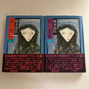 ☆送料無料☆ 竹久夢二の生涯 上下巻 榎本滋民 講談社 初版 帯付 ♪GM617