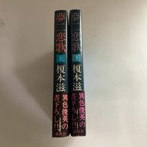 ☆送料無料☆ 竹久夢二の生涯 上下巻 榎本滋民 講談社 初版 帯付 ♪GM617_画像2