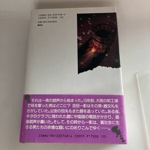 ☆送料無料☆ わが手に拳銃を 高村薫 講談社 初版 帯付 ♪GM616の画像7