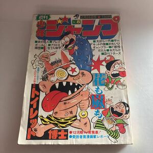 ★送料無料★ 少年ジャンプ 1975年 昭和50年2月 柳沢きみお 本宮ひろ志 吉沢やすみ 池沢さとし ビッグ錠 川崎のぼる 他 ♪GE04