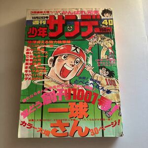 ★送料無料★ 少年サンデー 1977年 昭和52年10月 水島新司 小山ゆう 楳図かずお 村上もとか 大島やすいち 古谷三敏 さいとうたかを ♪GE04