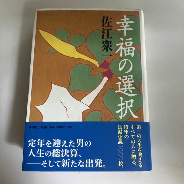 ☆送料無料☆ 幸福の選択 佐江衆一 新潮社 初版 帯付 ♪GE607