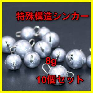 【新品・送料無料】特殊構造シンカー　8g 10個セット　：オフセットフック　バス釣り　ルアー　ワーム　フットボールヘッド