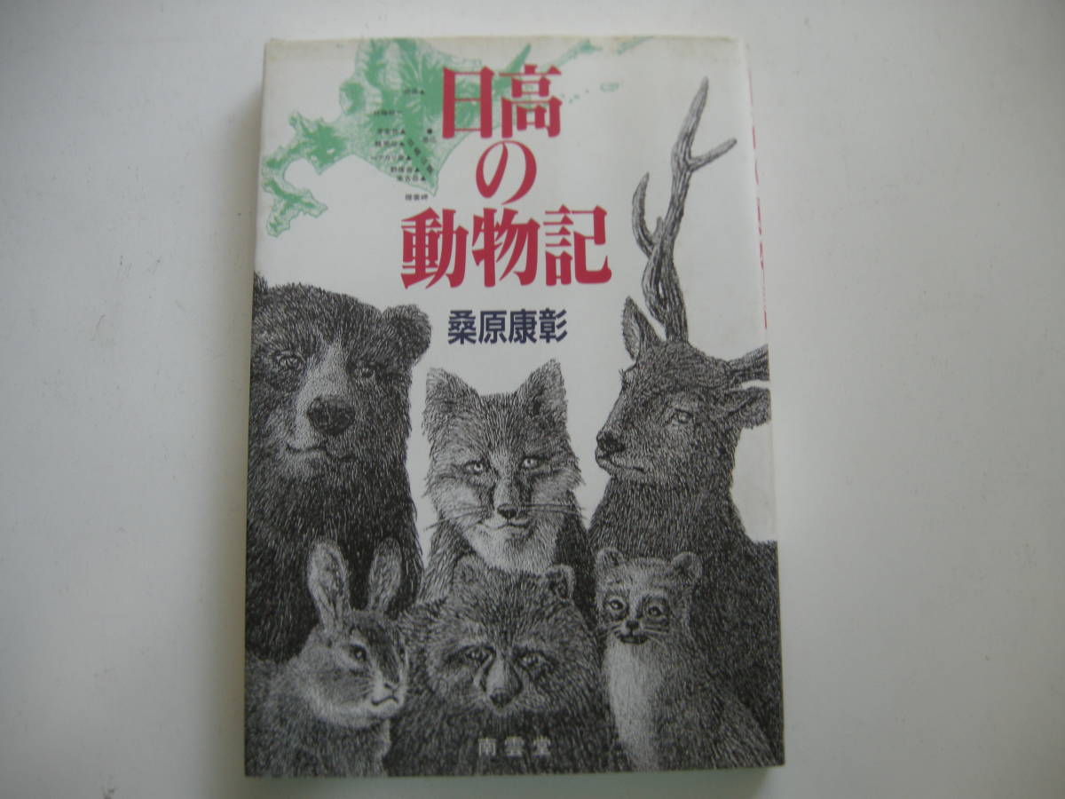 北海道動物記の値段と価格推移は？｜10件の売買データから北海道動物記