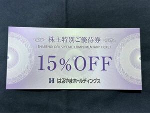 はるやまホールディングス 株主優待 15%割引券　2024年7月31日まで　02