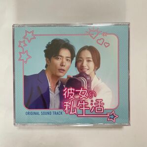 ★美品　廃盤　希少★ 韓国ドラマ　「彼女の私生活」OST CD サウンドトラック