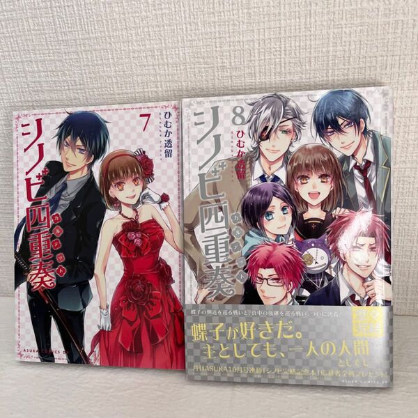 シノビ四重奏(カルテット) 7・8巻(あすかコミックスDX) ひむか透留/著