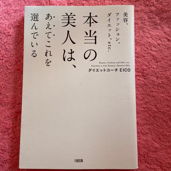 本当の美人は、あえてこれを選んでいる　美容、ファッション、ダイエット（美容、ファッション、ダイエット、ｅｔｃ．） ＥＩＣＯ／著