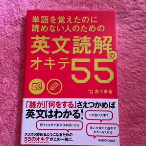 単語を覚えたのに読めない人のための英文読解のオキテ５５ （単語を覚えたのに読めない人のための） 宮下卓也／著