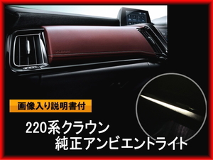 220系クラウン グローブＢＯＸ上 ダッシュボード 純正アンビエントライト 取付けキット TOYOTA crown