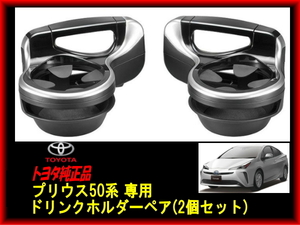 新品未使用 トヨタ純正品 新型50系プリウス ドリンクホルダー ペア 2個セット PRIUS