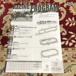 JRA Racing Program 2018.9 month 2 day ( day ) Niigata memory (GⅢ), small .2 -years old stay ks(GⅢ),.. stay ks