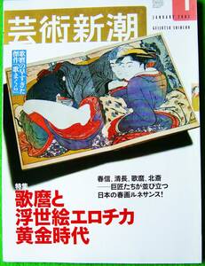 芸術新潮 2003年1月号 特集 歌麿と 浮世絵エロチカ黄金時代 