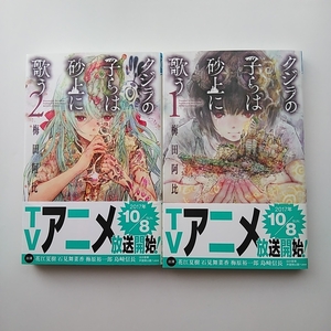 クジラの子らは砂上に歌う　1・2　2冊セット