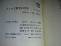 ☆小林信彦『オヨヨ大統領の悪夢』角川書店;1975年初版帯付;装禎;小林信彦;献呈署名本*数々のタブーと暴力に支配される現代への痛烈な諷刺_画像8