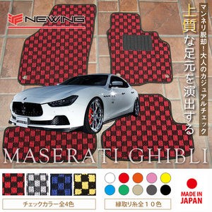 Maserati ギブリ フロアマット 4枚組 MG30 右,左ハンドル 2013.12- マセラティ Ghibli チェック NEWING
