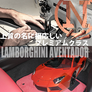 Lamborghini アヴェンタドール フロアマット 2枚組 左ハンドル AT 2011.03- ランボルギーニ Aventador カラーセレクト NEWING　新品　内装