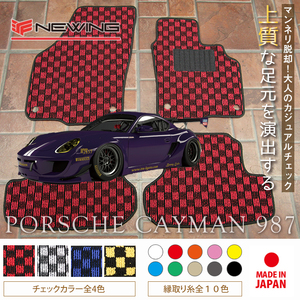 Porsche ケイマン フロアマット 2枚組 987 右,左ハンドル 2005.08- ポルシェ Cayman チェック NEWING