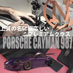 Porsche ケイマン フロアマット 2枚組 987 右,左ハンドル 2005.08- ポルシェ Cayman カラーセレクト NEWING