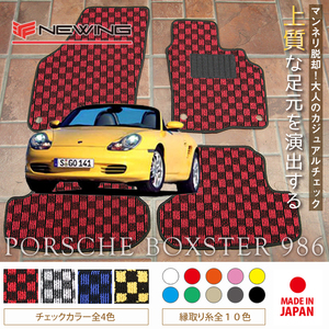 Porsche ボクスター フロアマット 2枚組 986 左ハンドル 1996.10- ポルシェ Boxster チェック NEWING　新品　内装カスタム