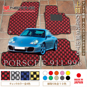 Porsche 911 フロアマット 2枚組 996 左ハンドル 1998.01- ポルシェ 911 チェック NEWING