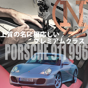 Porsche 911 フロアマット 4枚組 996 左ハンドル 1998.01- ポルシェ 911 カラーセレクト NEWING